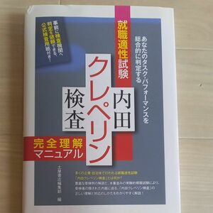 就職適性試験内田クレペリン検査完全理解マニュアル