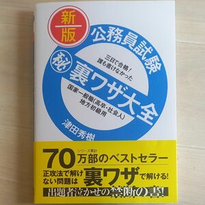 公務員試験マル秘裏ワザ大全国家一般職〈高卒・社会人〉地方初級用　三日で合格！誰も書けなかった　〔２０２０〕版 津田秀樹/ 　著