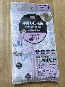 手押し圧縮袋 大きなふとん用 収納袋 1枚入り