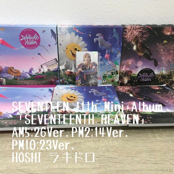 「SEVENTEENTH HEAVEN」AM5:26Ver. PM2:14Ver. PM10:23Ver. HOSHI ラキドロ