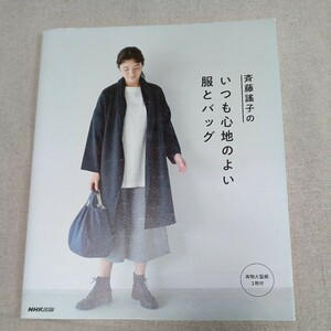 送料無料　斉藤謠子のいつも心地のよい服とバッグ　実物大型紙２枚付