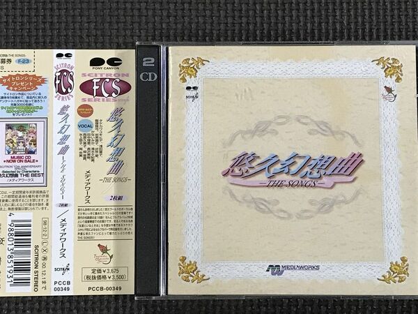 悠久幻想曲 THE SONGS　2CD