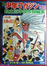 白土三平　傑作短編集１　大摩のガロ特集★週刊少年マガジン増刊　1967年　昭和４２年１１月２６号　Ｂ５サイズ大判　講談社_画像1