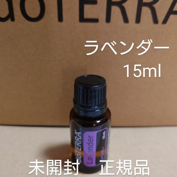 ドテラ　ラベンダー　15ml