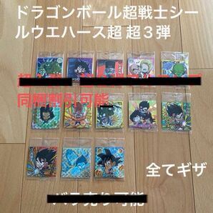 ドラゴンボール超戦士シールウエハース超 超３弾 全身全霊の一撃! 13枚セットまとめ売り、全てギザ袋、バラ売り不可、値下げ不可