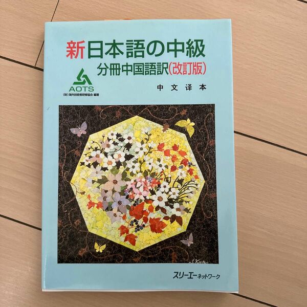 新日本語の中級　分冊中国語訳 （改訂版） 海外技術者研修協会／編著