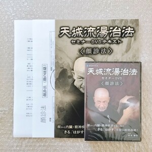 3【新品未開封品/資料付き】天城流湯治法セミナーDVD 顔診法/杉本錬堂/カイロベーシック/天城流医学大全集/整体/手技/整骨院/治療家/療術