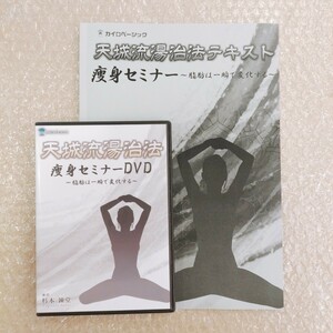 i【即決】杉本錬堂 天城流湯治法 痩身セミナー 整体/整骨院/手技DVD/天城医学大全集/カイロベーシック/療術/治療家/治療院