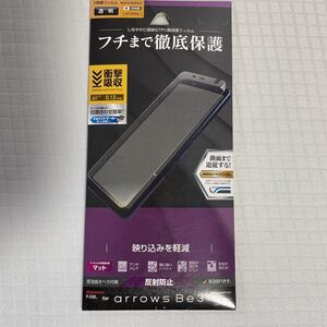 ラスタバナナ arrows Be3 F-02L 専用 フィルム 曲面保護 耐衝撃吸収 薄型TPU 反射防止 アローズビー3 液晶保護フィルム