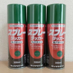 ロックペイント スプレーラッカー 緑/グリーン 300ml×3本 ラッカースプレー 塗料 DIY 鉄部・木部・コンクリート