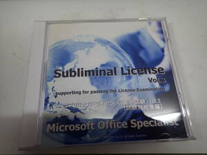 『A28C1』サブリミナルCD ライセンス（資格試験）Vol.3「試験別対策編」 マイクロオフィス スペシャリスト　Microsoft Office Specialist