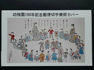 切手美術カバー　幼稚園100年記念（タトウ入り）