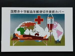 切手美術カバー　国際赤十字献血年（ タトウ入り ）