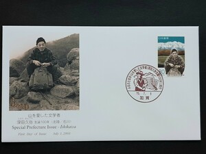 初日カバー　ふるさと切手　山を愛した文学者（深田久弥生誕100年）