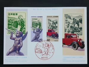 マキシマムカード　郵便切手の歩みシリーズ第５集①