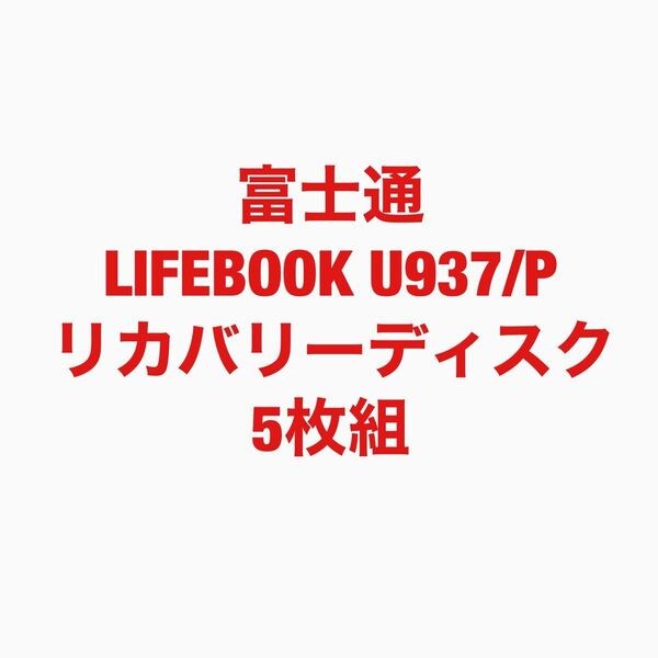 富士通　LIFEBOOK U937/P リカバリーディスク　5枚組