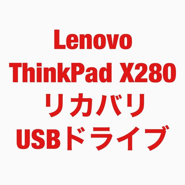 Lenovo ThinkPad X280 リカバリUSBドライブ