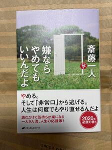 嫌ならやめてもいいんだよ 斎藤一人／著