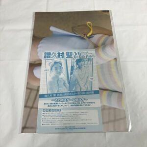 B17592 ◆未開封品 譜久村聖 両面お風呂ポスター 送料180円 ★5点以上同梱で送料無料★