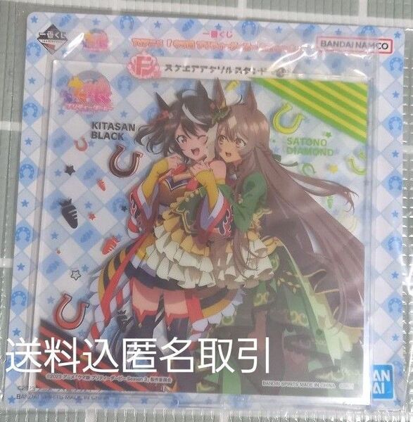 ウマ娘一番くじ スクエアアクリルスタンド キタサンブラック サトノダイヤモンド 送料込 価格相談可 同梱可 要相談