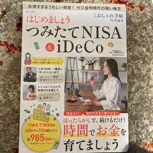 大人のおしゃれ手帖特別編集 はじめましょう つみたてNISA＆iDeCo (TJMOOK)