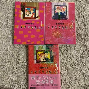 イタズラなＫｉｓｓ 1-3巻セット １巻２巻３巻（集英社文庫　コミック版） 多田かおる