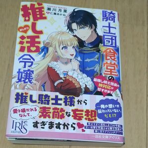 騎士団食堂の推し活令嬢　最推し騎士団長の神対応が甘すぎます （一迅社文庫アイリス　せ－０３－０８） 瀬川月菜／著