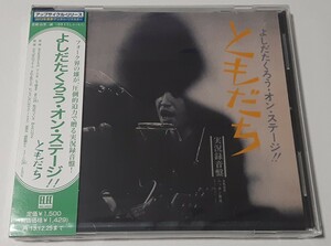 よしだたくろうオンステージ!! ともだち CD 吉田拓郎　2013年最新デジタルリマスター盤