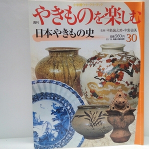 絶版◆◆週刊やきものを楽しむ30日本やきもの史◆◆中島誠之助 中島由美☆縄文～古墳～奈良～室町～桃山～江戸時代☆伊万里 鍋島 京焼 藩窯