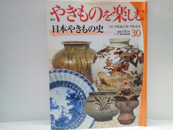 絶版◆◆週刊やきものを楽しむ30日本やきもの史◆◆中島誠之助 中島由美☆縄文~古墳~奈良~室町~桃山~江戸時代☆伊万里 鍋島 京焼 藩窯