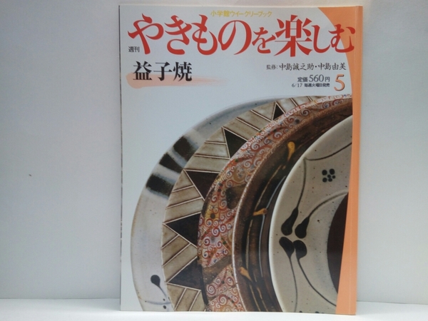 ◆◆週刊やきものを楽しむ5益子焼◆◆中島誠之助・中島由美☆栃木県吉賀郡益子町☆馬場由知子・小貫善ニ☆浜田庄司☆素朴な美・皿・花瓶他