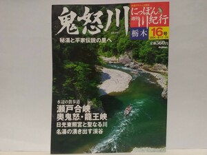 絶版◆◆週刊にっぽん川紀行16 鬼怒川◆◆栃木県☆瀬戸合峡 奥鬼怒 龍王峡☆鬼怒川温泉郷 ライン下り☆世界遺産 日光東照宮☆平家落人伝説