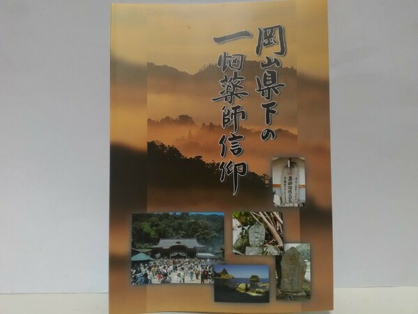 ◆◆岡山県下の一畑薬師信仰◆◆◆総本山一畑寺 島根県出雲市☆出雲國神仏霊場 観音霊場 目のお薬師様☆薬師堂 神島教会 民間信仰 薬師如来