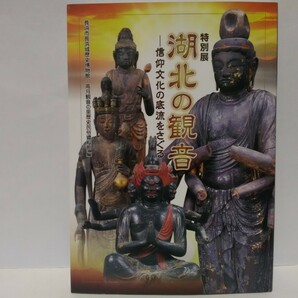 ◆◆特別展 湖北の観音信仰文化の底流をさぐる◆◆滋賀県 長浜市 米原市 己高山☆平安時代 鎌倉時代 室町時代 江戸時代☆観音菩薩立像 坐像