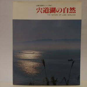 絶版◆◆宍道湖の自然◆◆島根県松江市 出雲市 斐伊川河口 宍道湖七珍 生態系☆ヤマトシジミ漁 渡り鳥 冬鳥 コハクチョウ カモ類 シギ類 他