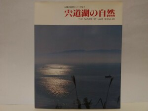  out of print **. road lake. nature ** Shimane Matsue city .. city .. river outfall . road lake 7 . ecosystem * Yamato corbicula . migration bird winter bird ko Haku chou duck kind sigi kind other 