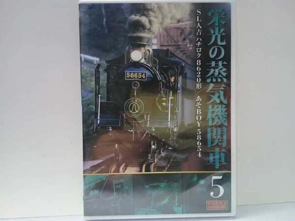 送料無料◆◆新品ＤＶＤ栄光の蒸気機関車　SL人吉 ハチロク8620形 あそBOY58654◆◆JR九州豊肥本線熊本駅～宮地駅間の臨時快速観光列車☆☆