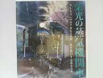 送料無料◆◆新品ＤＶＤ栄光の蒸気機関車　SL人吉 ハチロク8620形 あそBOY58654◆◆JR九州豊肥本線熊本駅～宮地駅間の臨時快速観光列車☆☆_画像5