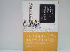 ◆◆出雲大社の宝物と門前町の伝統　新品ＤＶＤ付属 特集「吉兆神事と神謡・舟謡」◆◆島根県出雲市大社町 伝統正月神事 番内 舟唄 祝唄 他