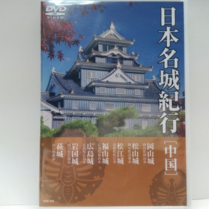 新品◆◆ＤＶＤ日本名城紀行 中国 岡山城 松山城 松江城 福山城 広島城 岩国城 萩城◆◆国宝 備中松山城 毛利氏☆戦国時代・幕末☆広島県