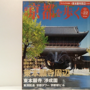 ◆◆週刊京都を歩く22 東本願寺周辺 東本願寺・渉成園　東洞院通・京都タワー・京都駅ビル◆◆真宗大谷派本山 蓮如上人御影道中 門徒信仰♪