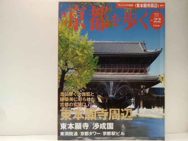 ◆◆週刊京都を歩く22 東本願寺周辺 東本願寺・渉成園　東洞院通・京都タワー・京都駅ビル◆◆真宗大谷派本山 蓮如上人御影道中 門徒信仰♪