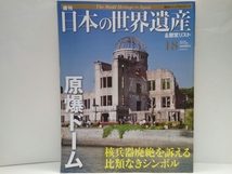 絶版◆◆週刊日本の世界遺産18 原爆ドーム◆◆広島県 核兵器廃絶を訴えるシンボル☆戦争遺産 世界の戒め負の世界遺産☆被爆の遺品 被爆樹木_画像1