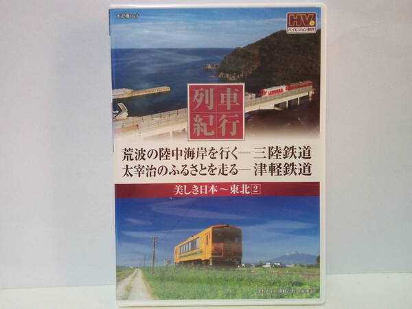 ◆◆新品 DVD 美しき日本 列車紀行 三陸鉄道 津軽鉄道◆◆宮城県 岩手県 釜石〜宮古☆青森県 五所川原〜中里 走れメロス号 ストーブ列車