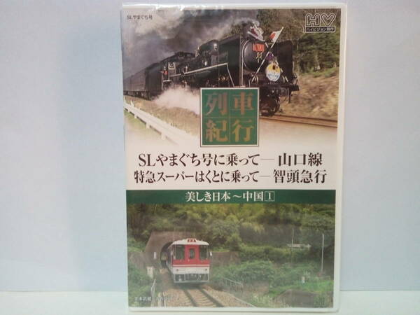 ◆◆新品ＤＶＤ美しき日本 列車紀行 山口線 智頭急行◆◆山口県 島根県 SLやまぐち号 津和野 鳥取県 岡山県 特急スーパーはくと 宮本武蔵駅