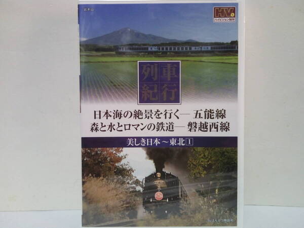 新品◆◆DVD列車紀行 五能線 磐越西線◆◆青森県川部駅 秋田県東能代 人気ローカル線☆福島県郡山駅 新潟県新津駅 SL列車 SLばんえつ物語号