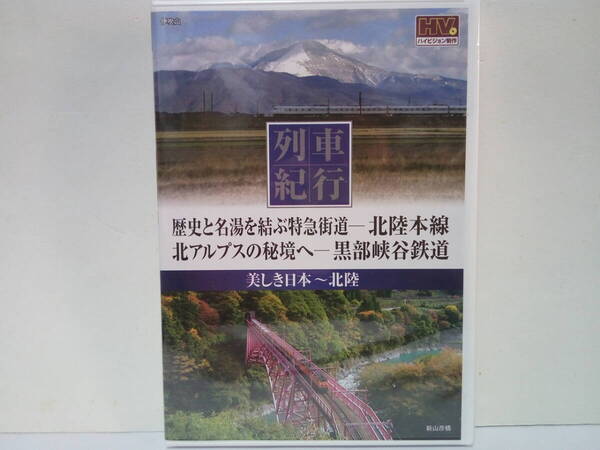 新品◆◆DVD列車紀行 北陸本線 黒部峡谷鉄道◆◆滋賀県米原駅 新潟県上越市直江津駅 特急はくたか☆富山県宇奈月駅 欅平駅 秘境観光路線