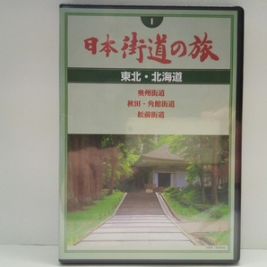 ◆◆新品DVD日本街道の旅1 北海道・東北 奥州街道 秋田・角館街道 松前街道◆◆青森県 秋田県 岩手県 宮城県 福島県 世界遺産 中尊寺金色堂