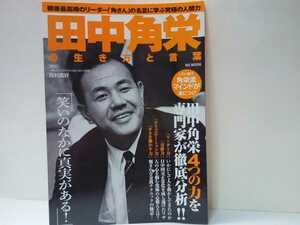 ◆◆田中角栄の生き方と言葉◆◆名言に学ぶ人間力 今太閤4つの力 リーダー力 交渉力 コミニュケーション力 カネ動かす力☆日中国交正常化他