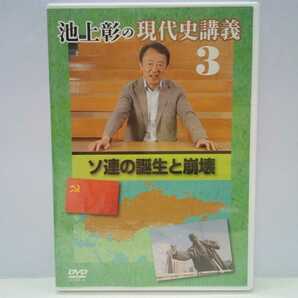 ◆◆美品DVD池上彰の現代史講義3ソ連の誕生と崩壊◆◆ソビエト社会主義共和国連邦共産党の政治構造 プーチン大統領就任 ソ連崩壊後のロシア